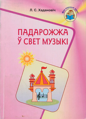 Падарожжа ў свет музыкі