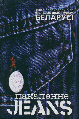 Пакаленне Jeans