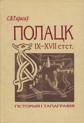 Полацк IX—XVII стст.