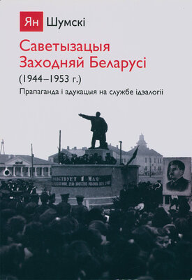 Саветызацыя Заходняй Беларусі (1944— 1953 г.).