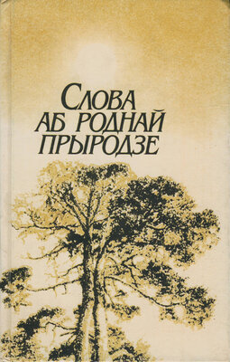 Слова аб роднай прыродзе