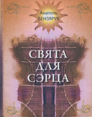 Свята для сэрца