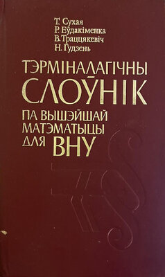 Тэрміналагічны слоўнік па вышэйшай матэматыцы для ВНУ