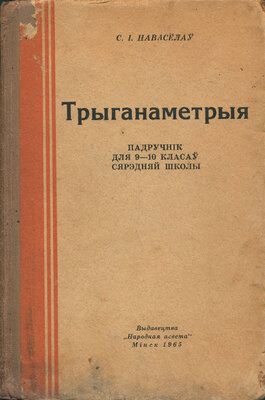 Трыганаметрыя