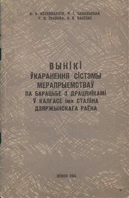 Вынікі ўкаранення сістэмы мерапрыемстваў па барацьбе з драцянікамі ў калгасе імя Сталіна Дзяржынскага раёна