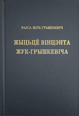 Жыцьцё Вінцэнта Жук-Грышкевіча