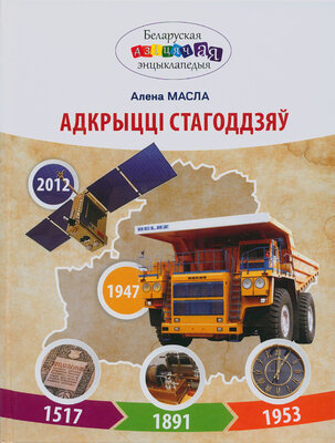 Адкрыцці стагоддзяў