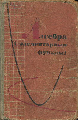 Алгебра і элементарныя функцыі