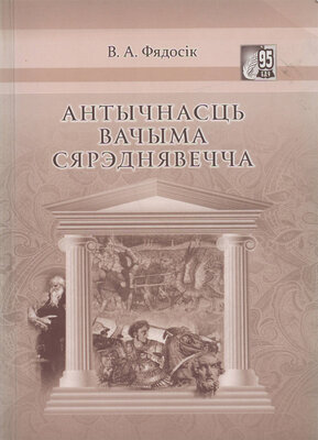 Антычнасць вачыма Сярэднявечча