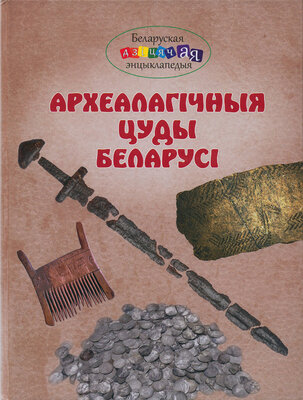 Археалагічныя цуды Беларусі