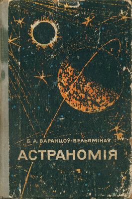 Астраномія