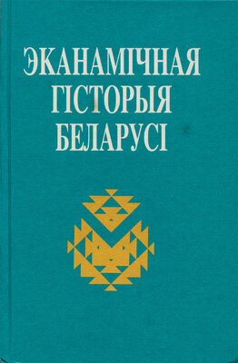 Эканамічная гісторыя Беларусі