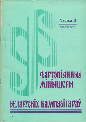 Фартэпіянныя мініяцюры беларускіх кампазітараў