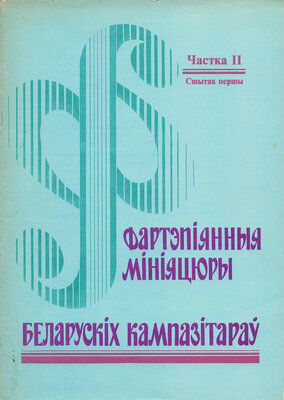Фартэпіянныя мініяцюры беларускіх кампазітараў