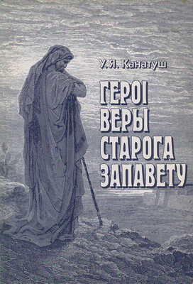 Героі веры Старога Запавету