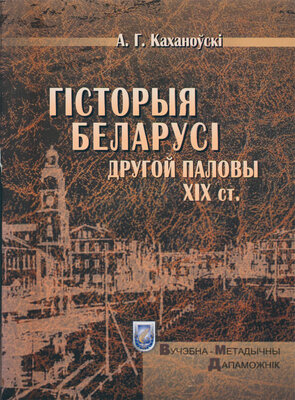 Гісторыя Беларусі другой паловы XIX ст.