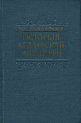 Гісторыя беларускай этнаграфіі