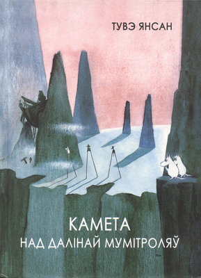 Камета над далінай мумітроляў