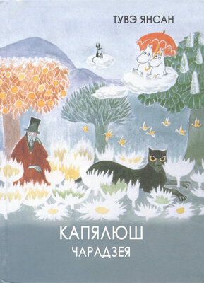 Капялюш чарадзея