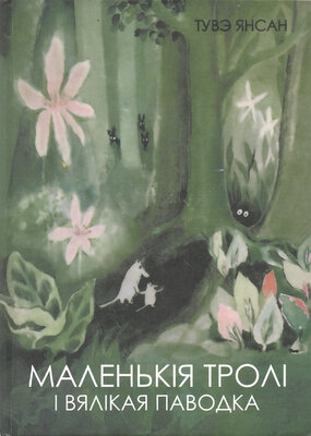 Маленькія тролі і вялікая паводка