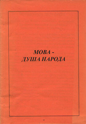 Мова - душа народа