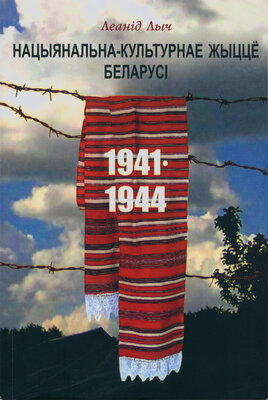Нацыянальна-культурнае жыццё Беларусі на тэрыторыі функцыянавання нямецкага акупацыйнага рэжыму (чэрвень 1941 - ліпень 1944 г.)