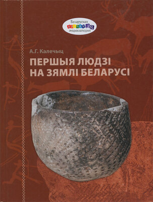 Першыя людзі на зямлі Беларусі