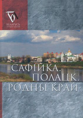 Сафійка. Полацк. Родны край