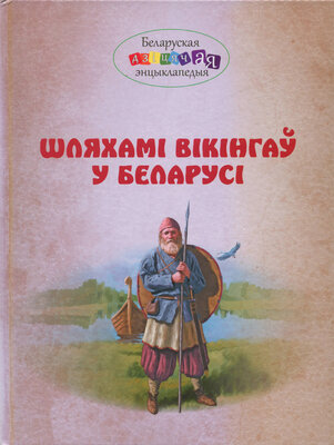 Шляхамі вікінгаў у Беларусі