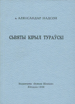 Святы Кірыла Тураўскі