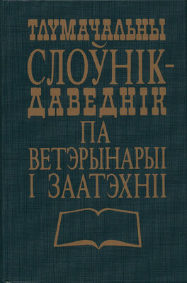 Тлумачальны слоўнік-даведнік па ветэрынарыі і заатэхніі