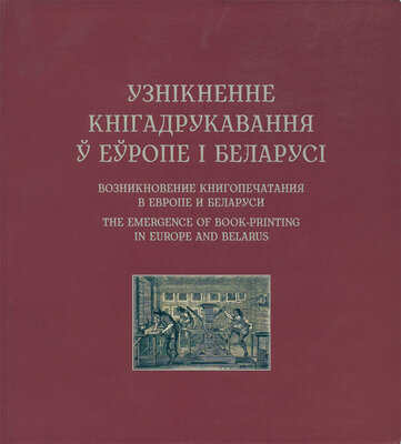 Узнікненне кнігадрукавання ў Еўропе і Беларусі