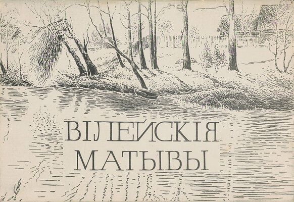 Вілейскія матывы