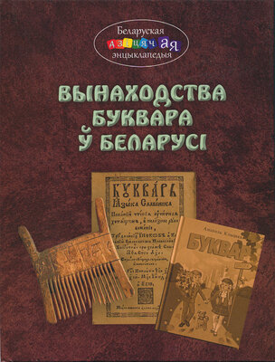 Вынаходства Буквара ў Беларусі