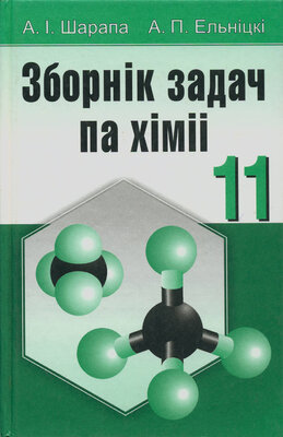Зборнік задач па хіміі