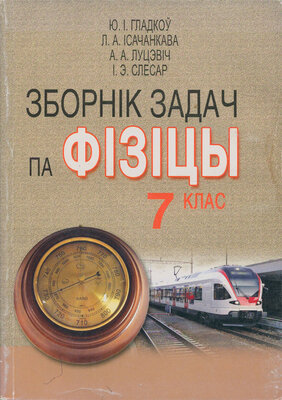 Зборнік задач па фізіцы