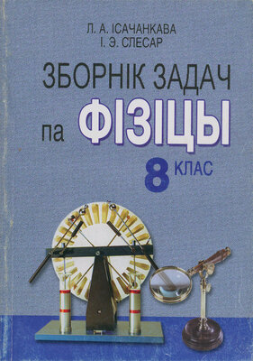 Зборнік задач па фізіцы