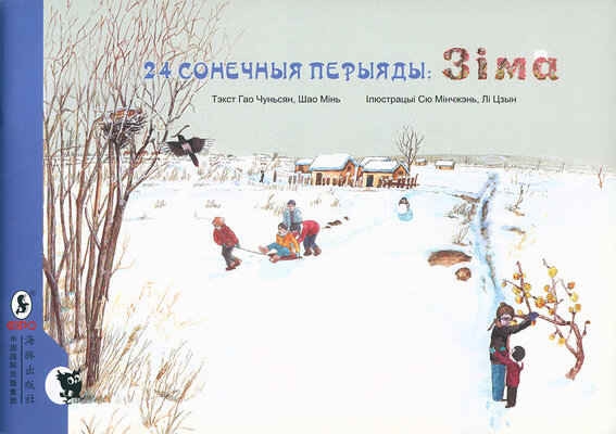 24 сонечныя перыяды: зiма