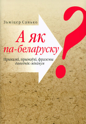 А як па-беларуску?