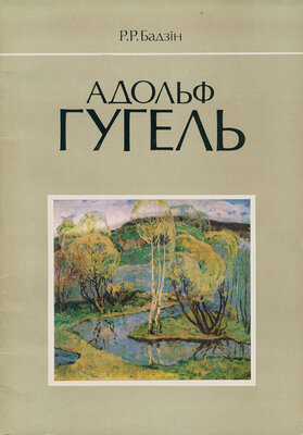 Адольф Гугель