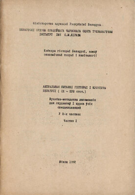 Актуальныя пытанні гісторыі і культуры Беларусі (IX-XVIII стст.)