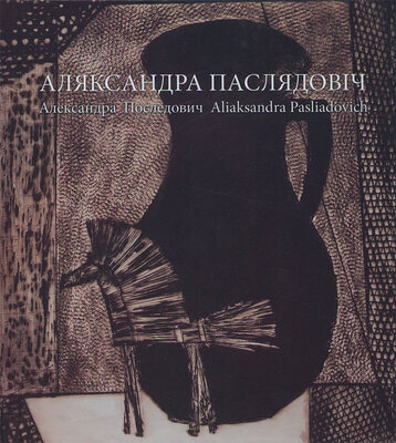 Аляксандра Паслядовіч