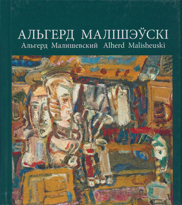 Альгерд Малішэўскі