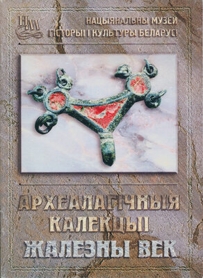 Археалагічныя калекцыі. Жалезны век  