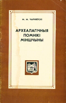 Археалагічныя помнікі Міншчыны