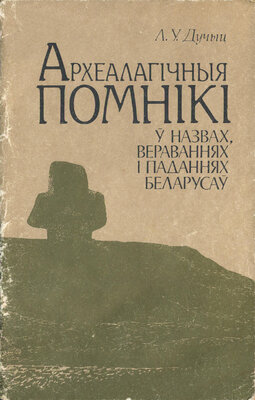 Археалагічныя помнікі ў назвах, вераваннях і паданнях беларусаў