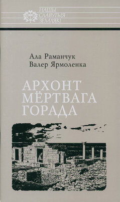 Архонт мёртвага горада: Кароль Касцюшка-Валюжыніч