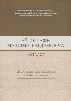 Аўтографы Максіма Багдановіча