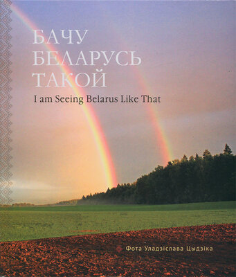 Бачу Беларусь такой