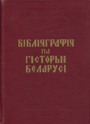 Бібліяграфія па гісторыі Беларусі: феадалізм і капіталізм